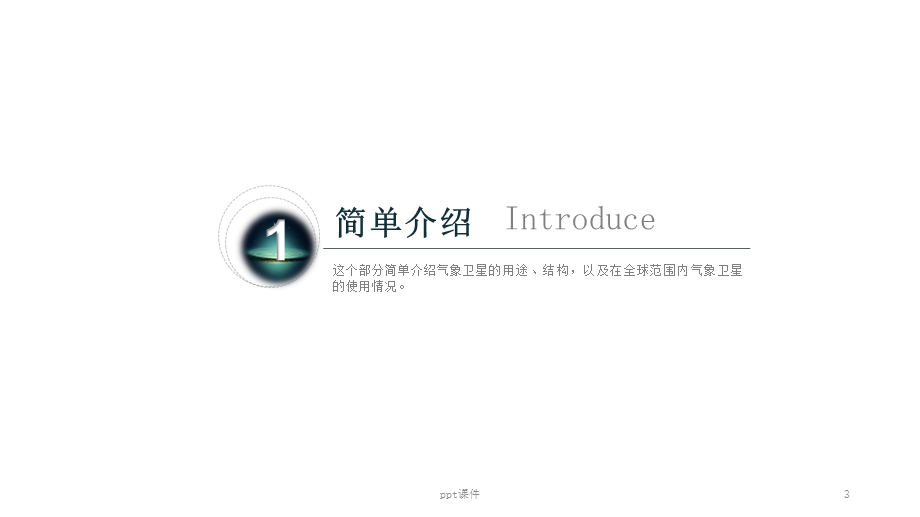 气象卫星介绍课件.ppt_第3页