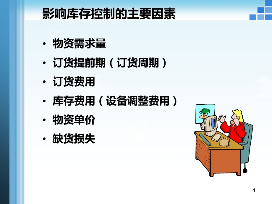 订货模型课件.ppt_第1页