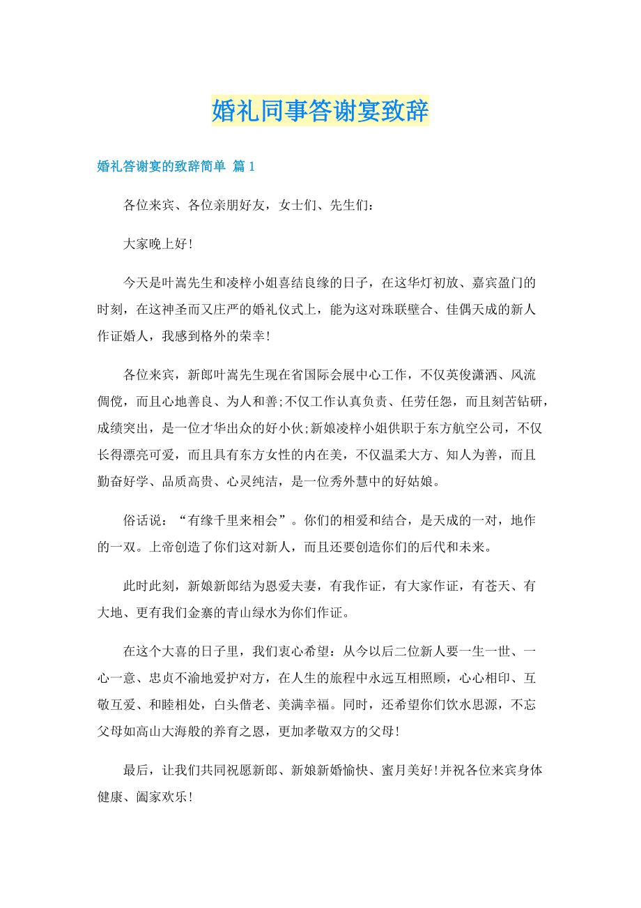 婚礼同事答谢宴致辞.doc_第1页