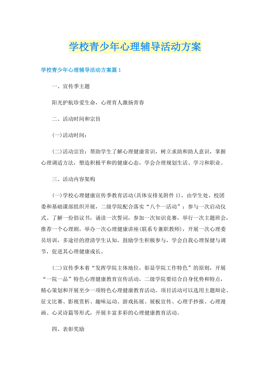 学校青少年心理辅导活动方案.doc_第1页