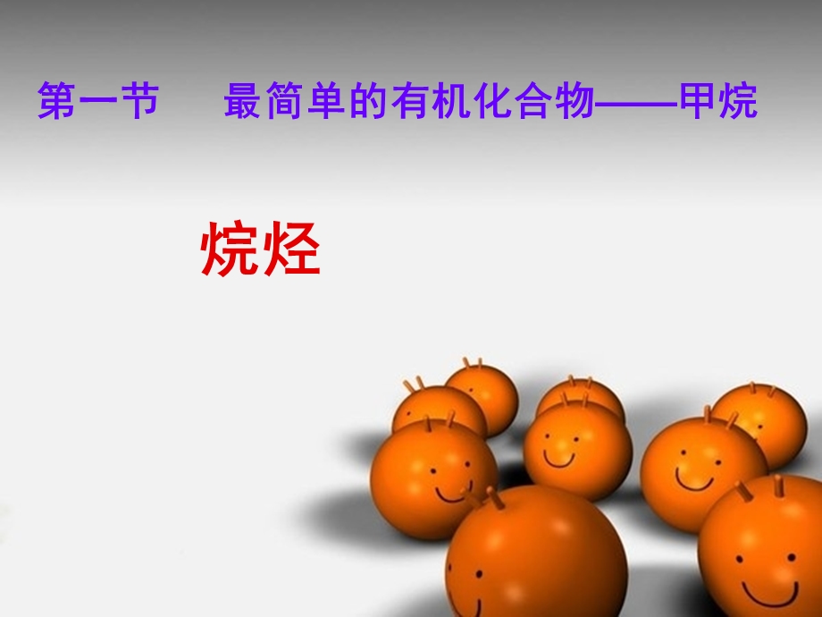 必修二第三章烷烃课件.ppt_第1页