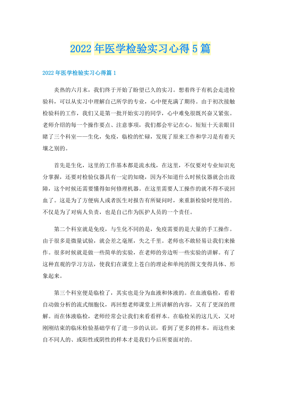 2022年医学检验实习心得5篇.doc_第1页