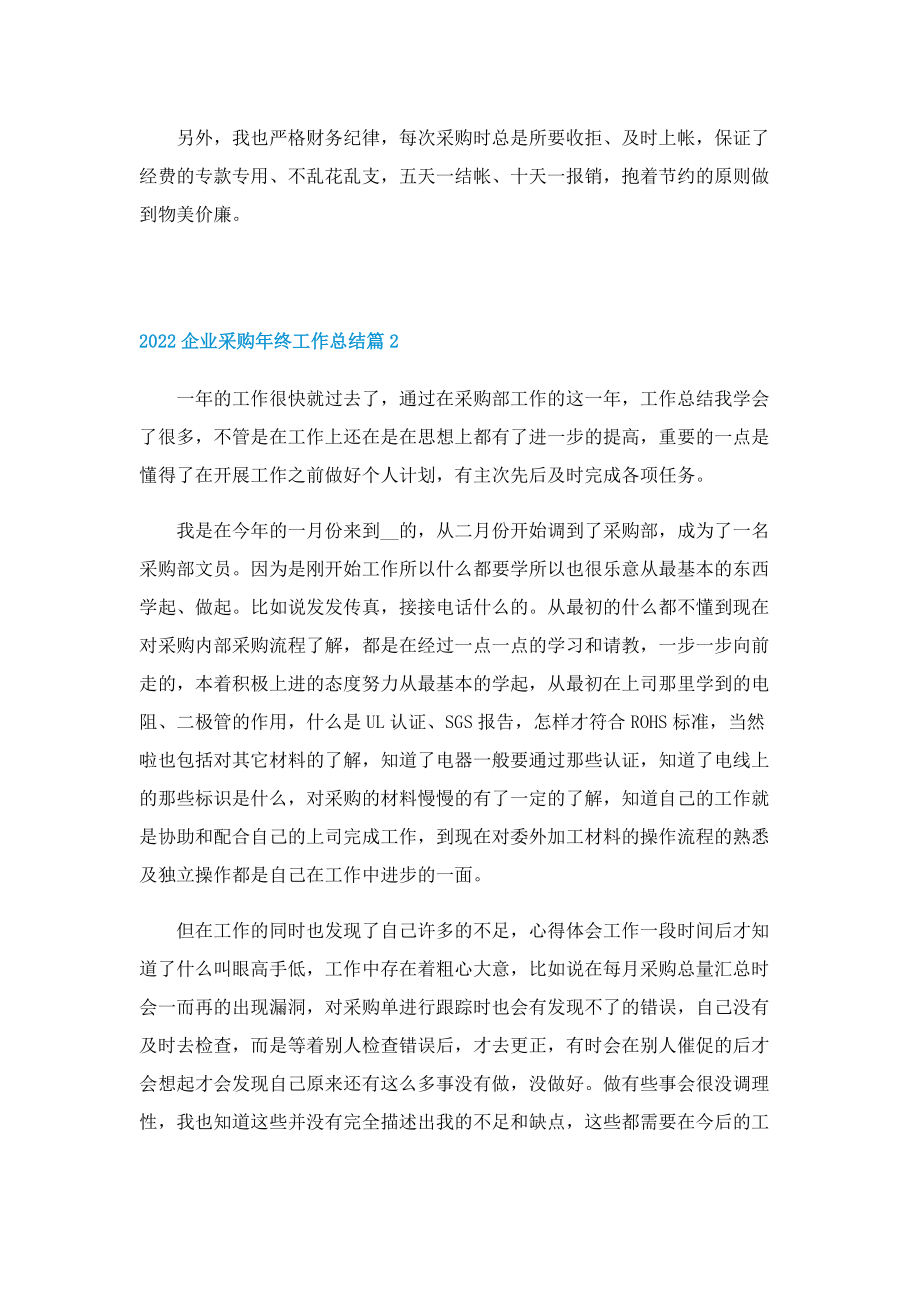 2022企业采购年终工作总结.doc_第2页