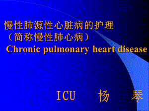 慢性肺原性心脏病护理系列课件.ppt