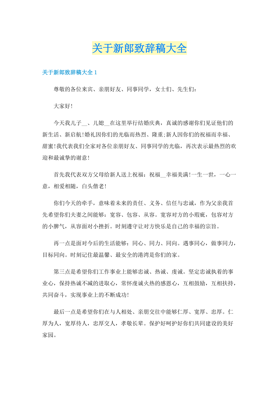 关于新郎致辞稿大全.doc_第1页