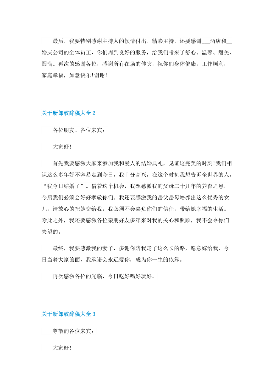 关于新郎致辞稿大全.doc_第2页