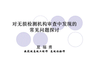 无损检测机构质量培训课件.ppt