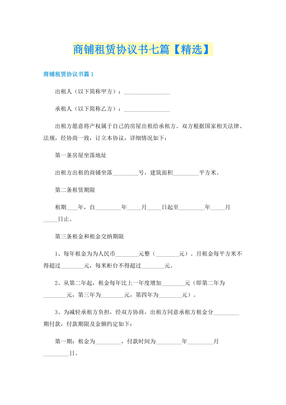 商铺租赁协议书七篇【精选】.doc_第1页