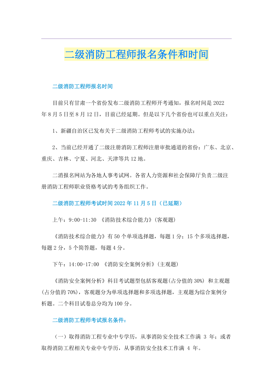 二级消防工程师报名条件和时间.doc_第1页