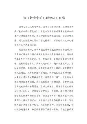 读《教育中的心理效应》有感.docx