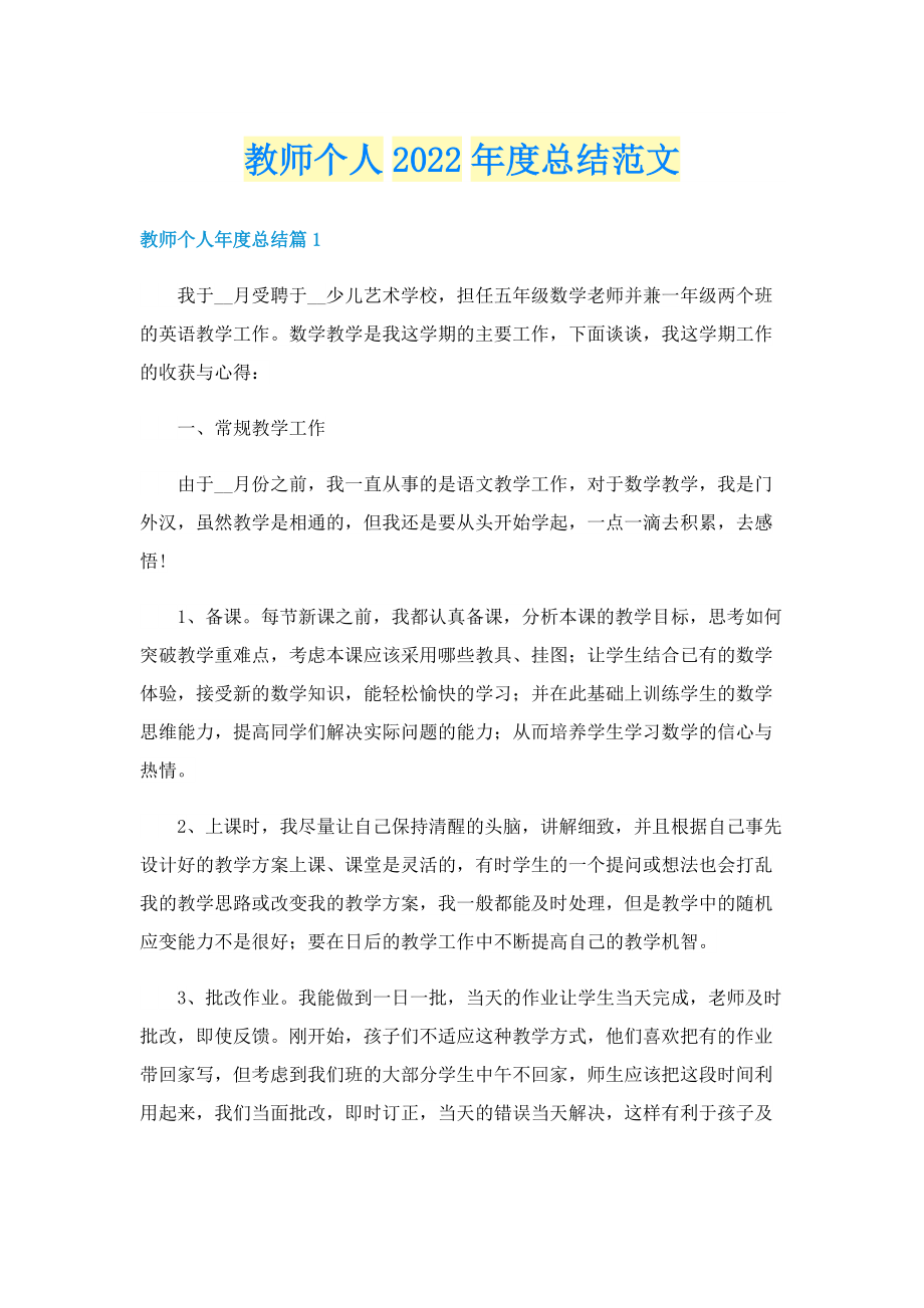 教师个人2022年度总结范文.doc_第1页