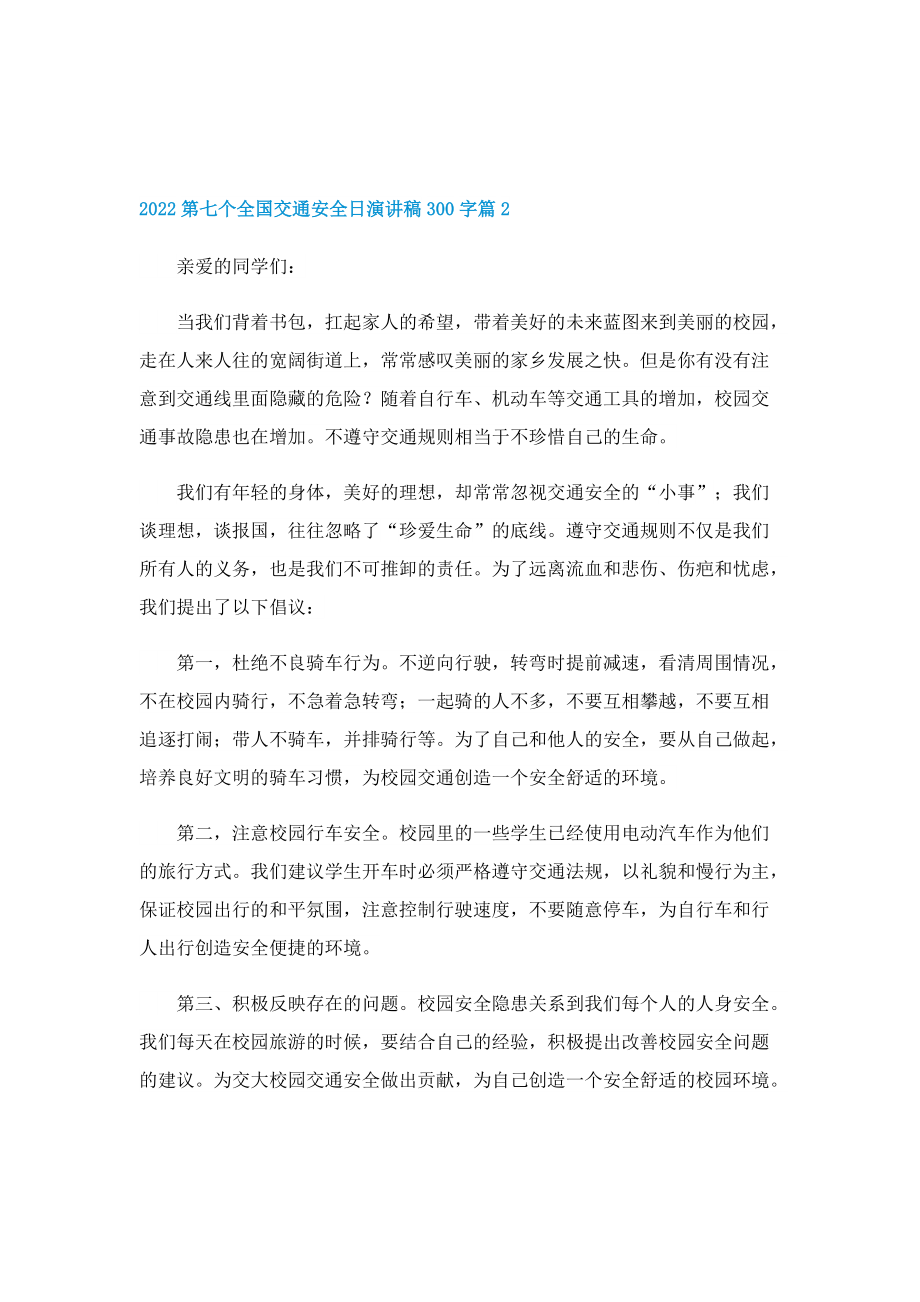 2022第七个全国交通安全日演讲稿300字10篇.doc_第2页