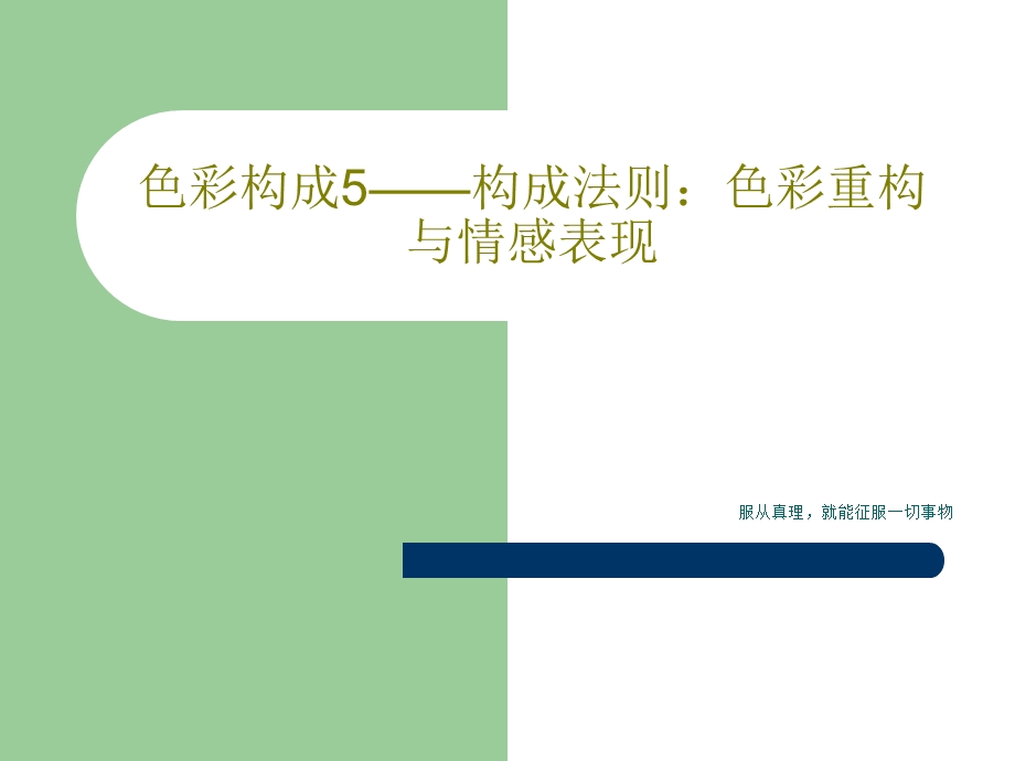 色彩构成5构成法则色彩重构与情感表现课件.ppt_第1页