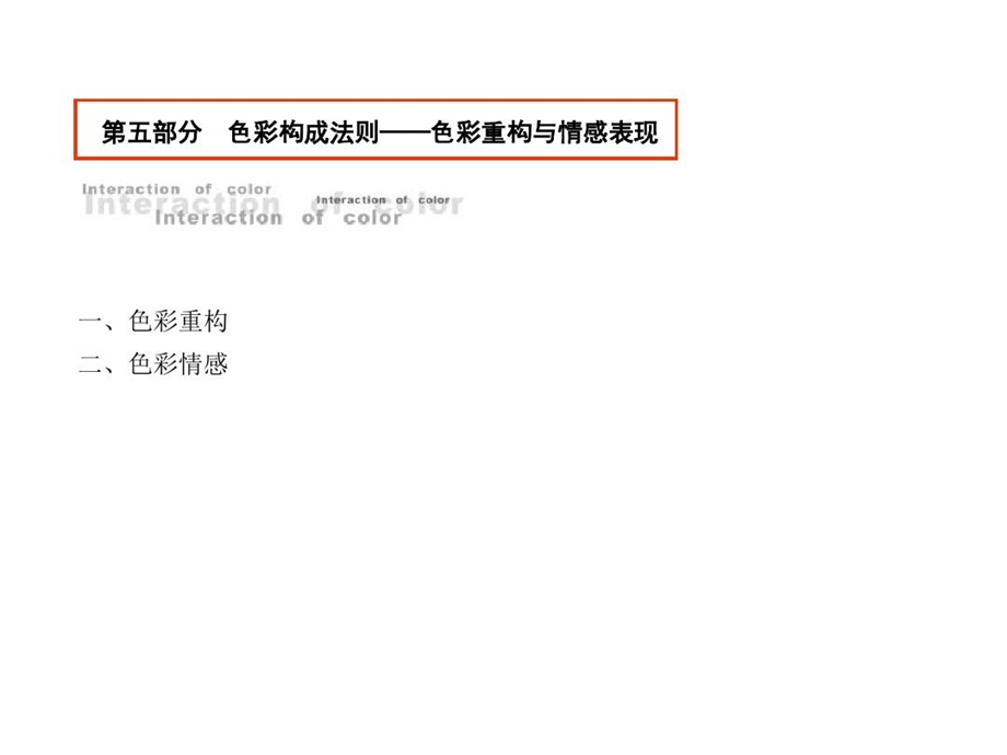 色彩构成5构成法则色彩重构与情感表现课件.ppt_第3页
