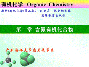 有机化学ppt课件 第十章含氮有机化合物.ppt