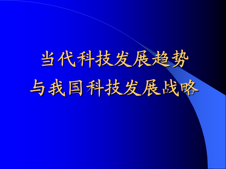 当代科学技术发展现状与趋势课件.ppt_第1页