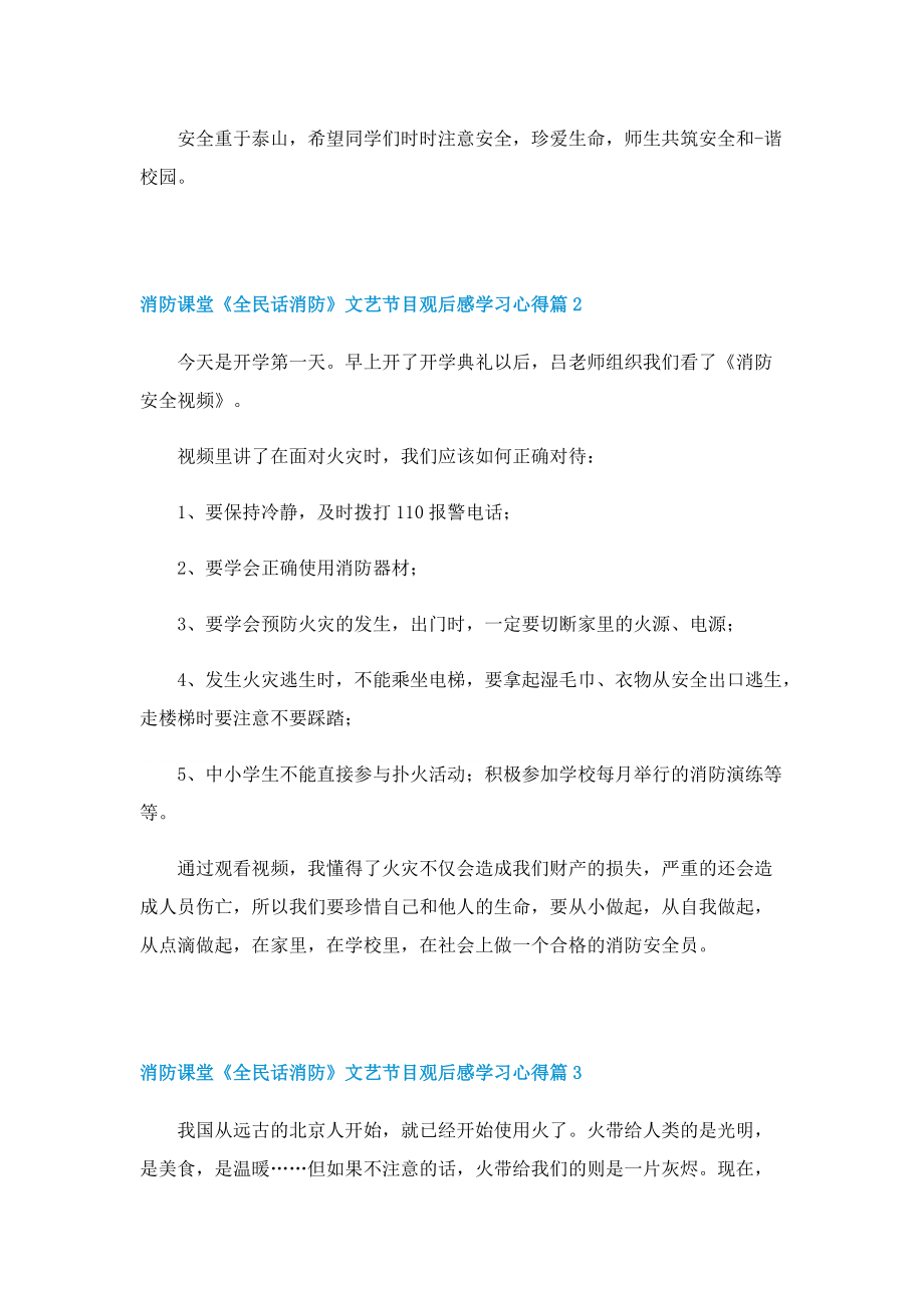 消防课堂《全民话消防》文艺节目观后感学习心得.doc_第3页