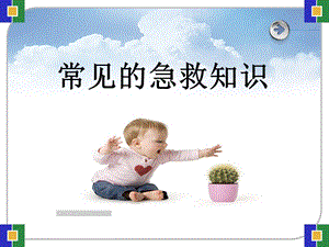 必备的急救知识课件.ppt