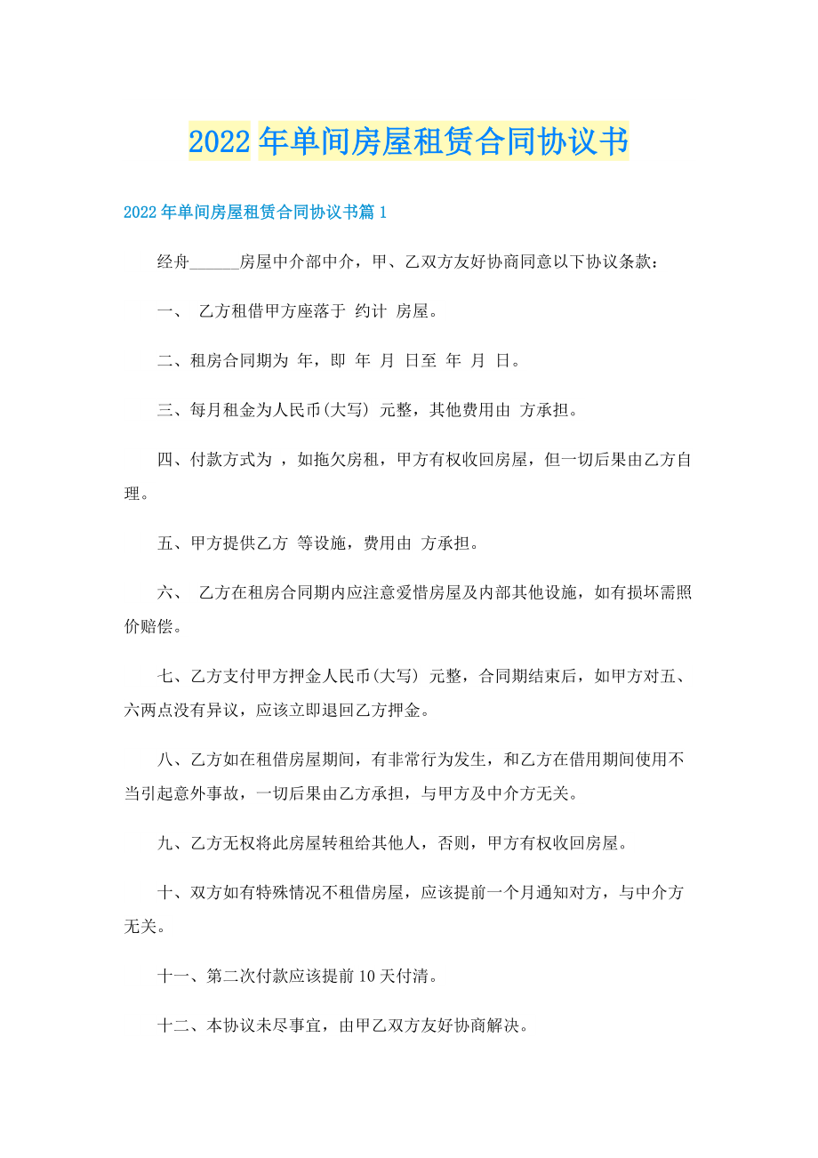 2022年单间房屋租赁合同协议书.doc_第1页