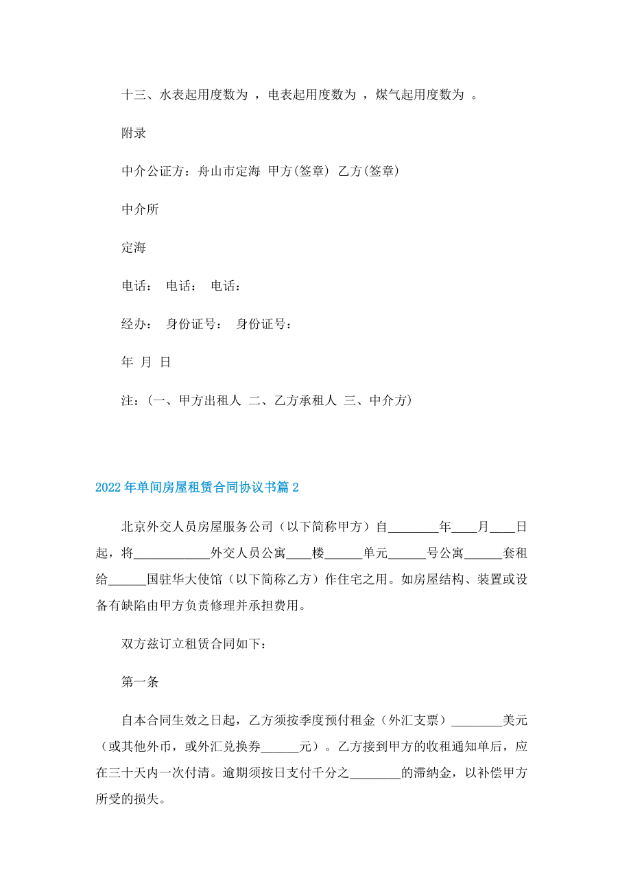 2022年单间房屋租赁合同协议书.doc_第2页