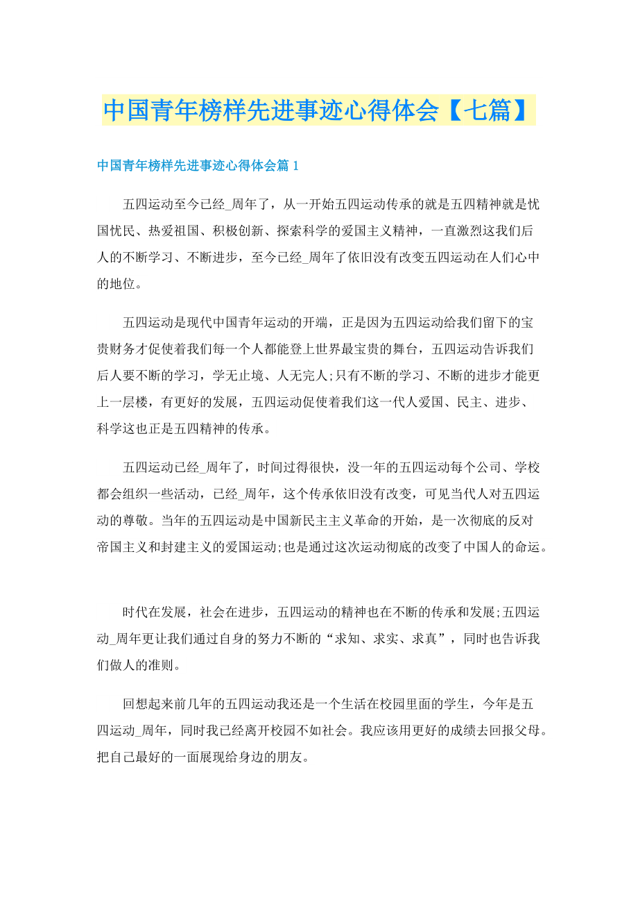 中国青年榜样先进事迹心得体会【七篇】.doc_第1页