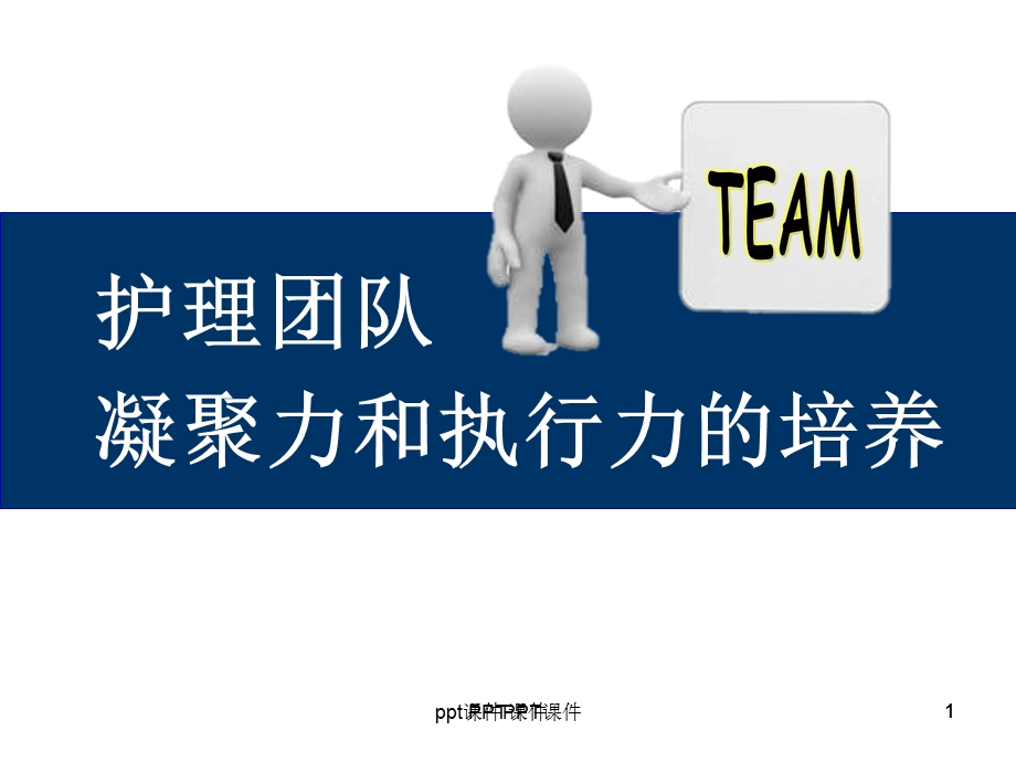 护理队伍凝聚力和执行力课件.ppt_第1页