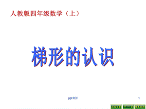 新人教版四年级上册梯形的认识课件.ppt