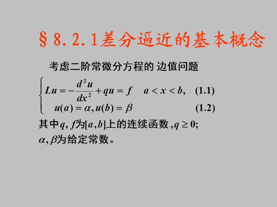 椭圆型方程的有限差分法课件.ppt_第2页