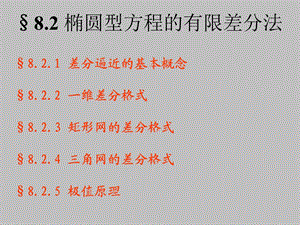 椭圆型方程的有限差分法课件.ppt