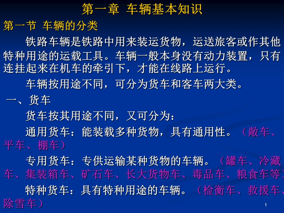 铁路车辆基本知识课件.ppt_第1页