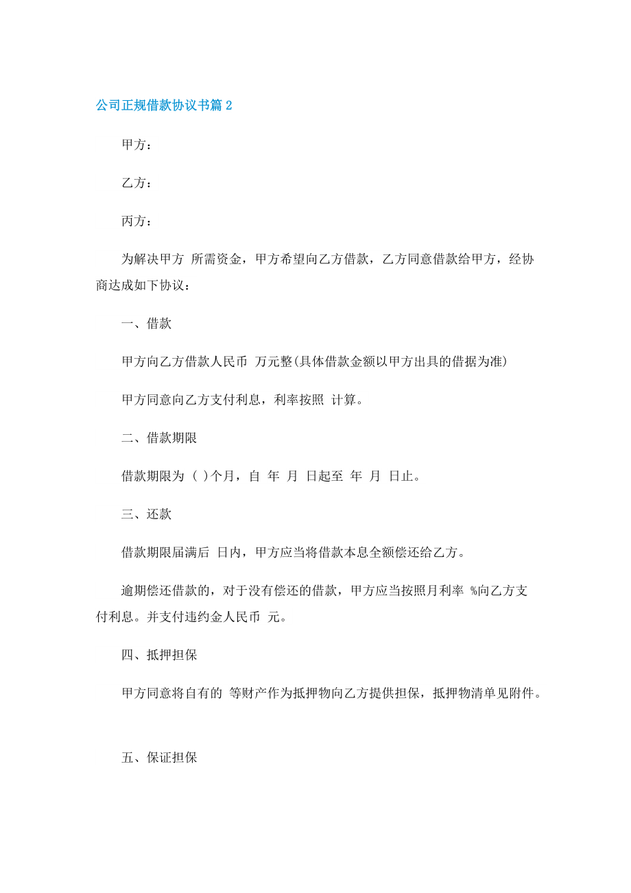 公司正规借款协议书(7篇).doc_第2页