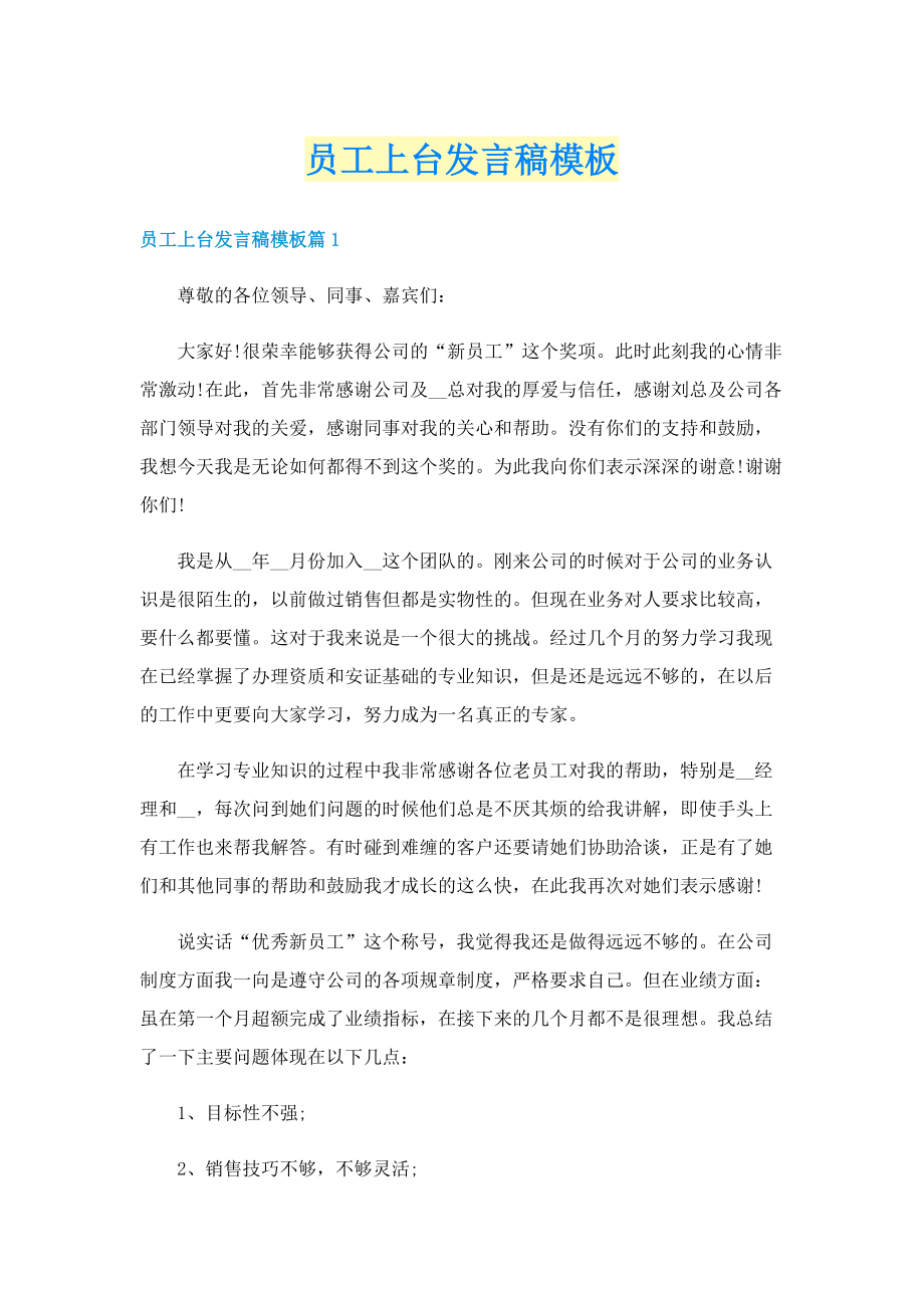 员工上台发言稿模板.doc_第1页