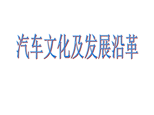 汽车文化及汽车发展史专题培训ppt课件.ppt