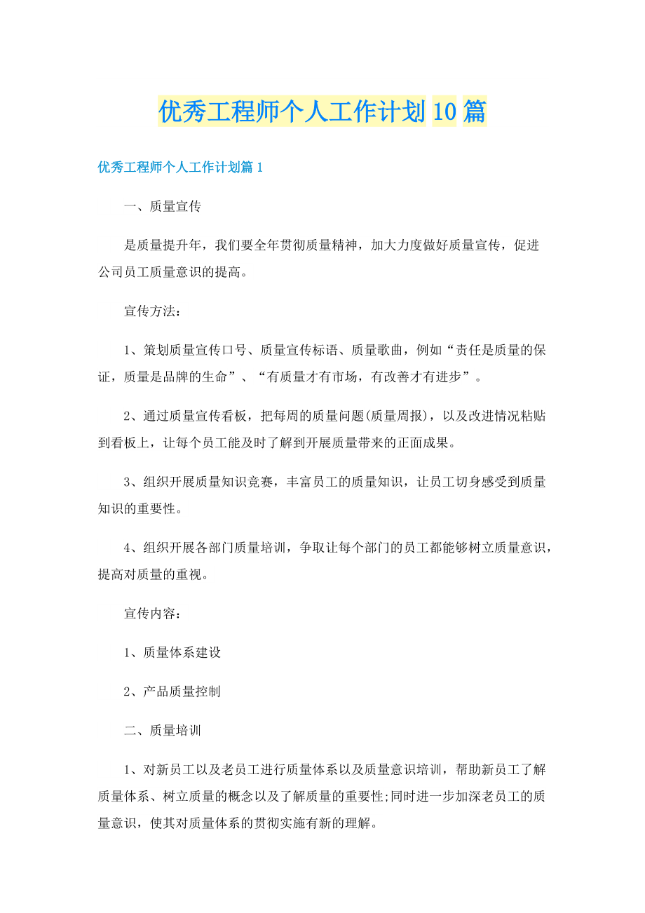 优秀工程师个人工作计划10篇.doc_第1页