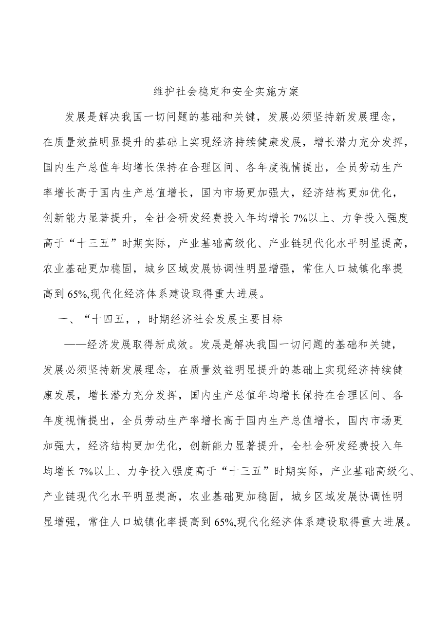 维护社会稳定和安全实施方案.docx_第1页