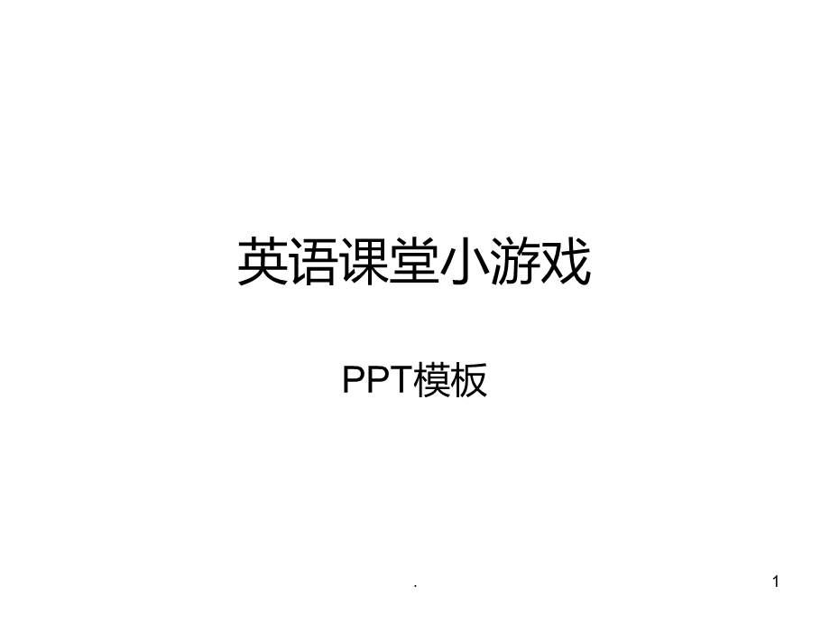 英语课堂单词小游戏模板课件.ppt_第1页