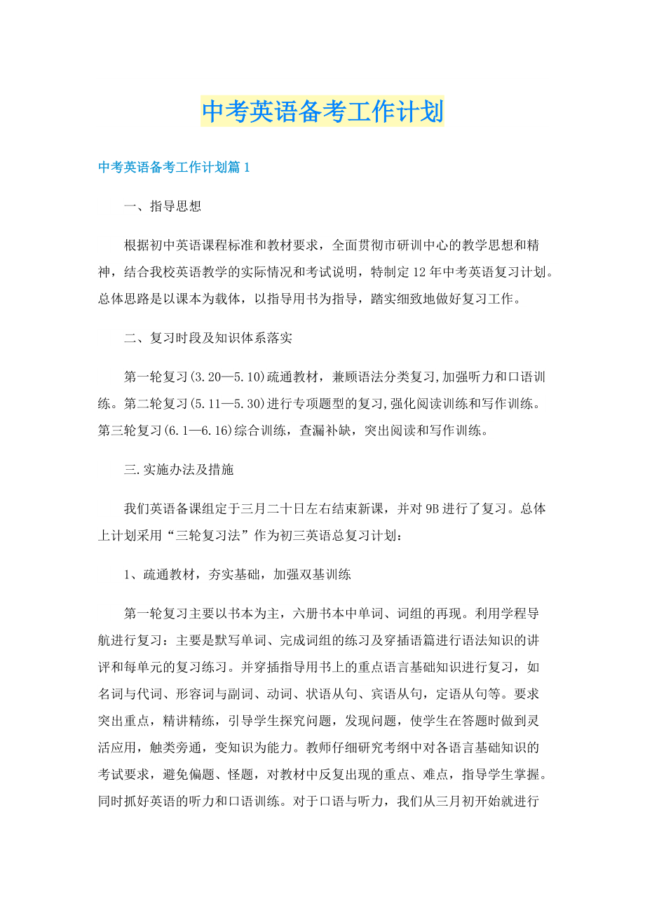 中考英语备考工作计划.doc_第1页