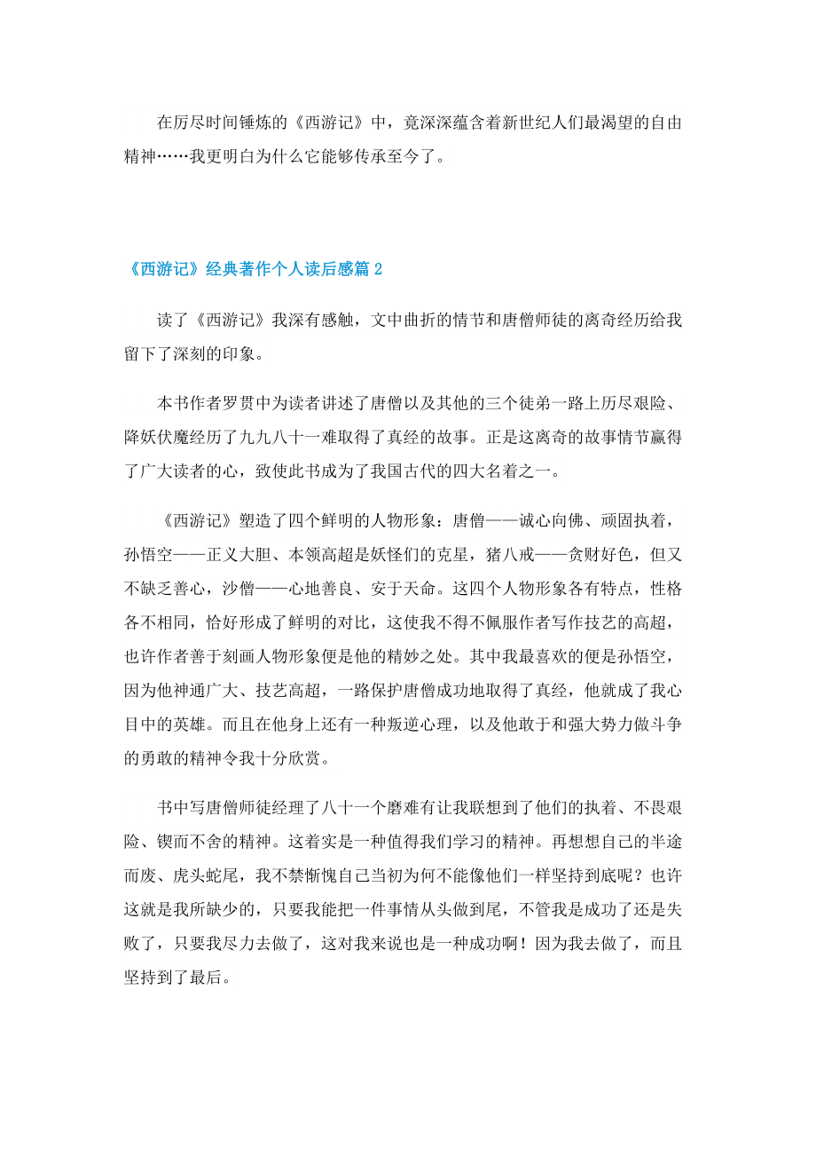 《西游记》经典著作个人读后感.doc_第2页