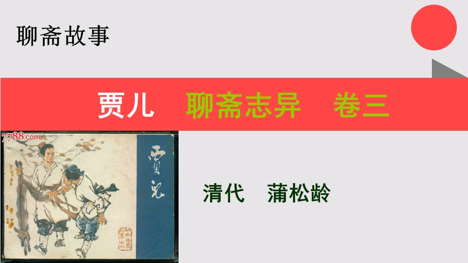 贾儿的故事聊斋志异卷三【清代】蒲松龄课件.ppt_第1页