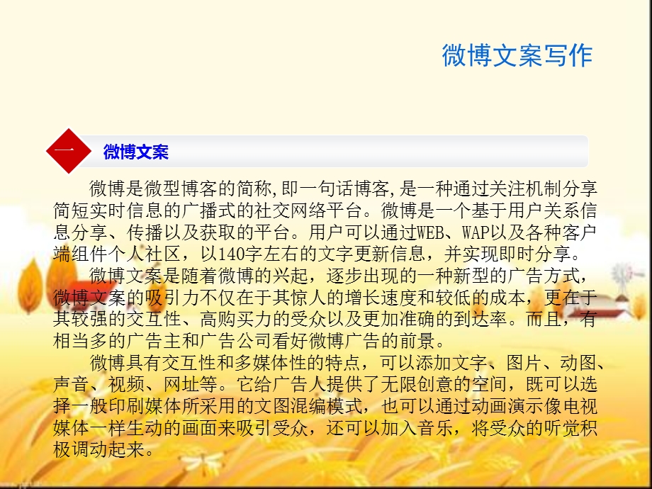 微博文案写作课件.ppt_第2页