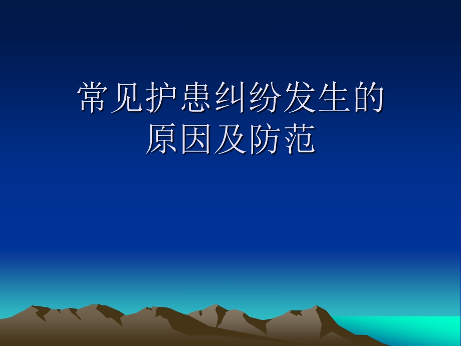 常见护患纠纷发生课件.ppt_第1页