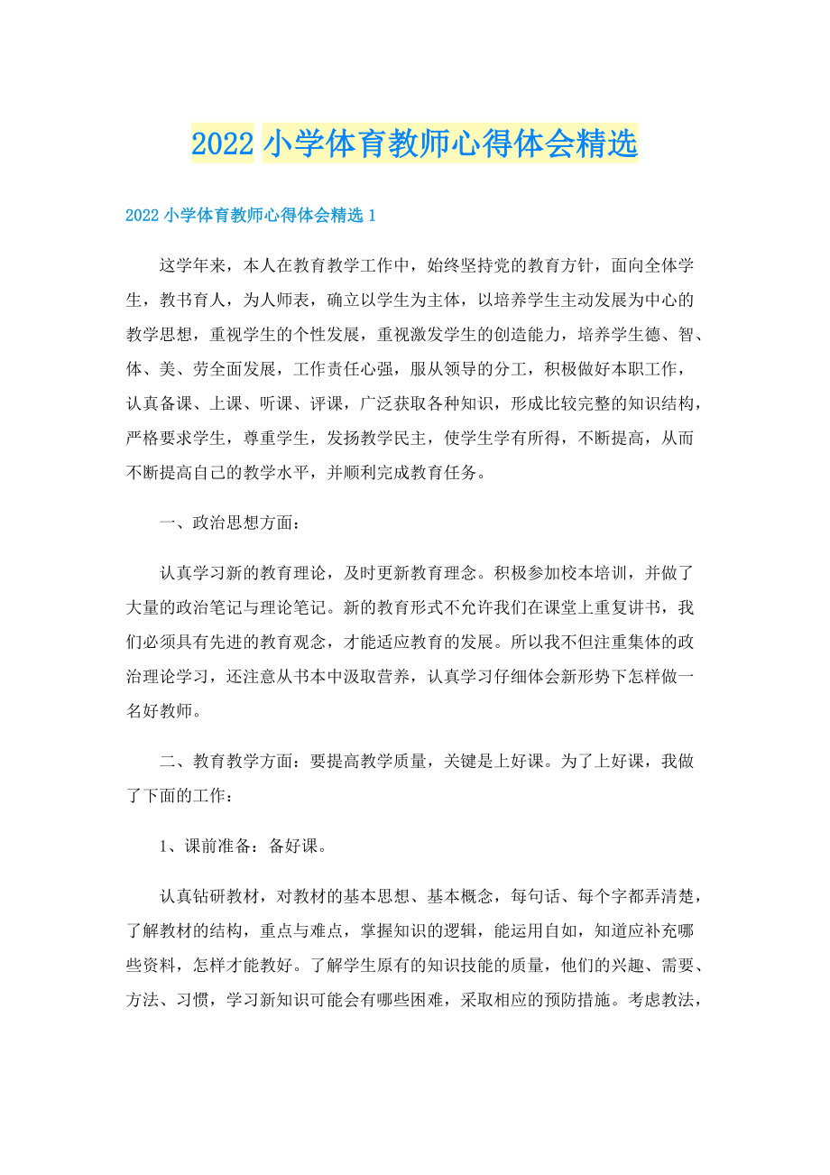 2022小学体育教师心得体会精选.doc_第1页