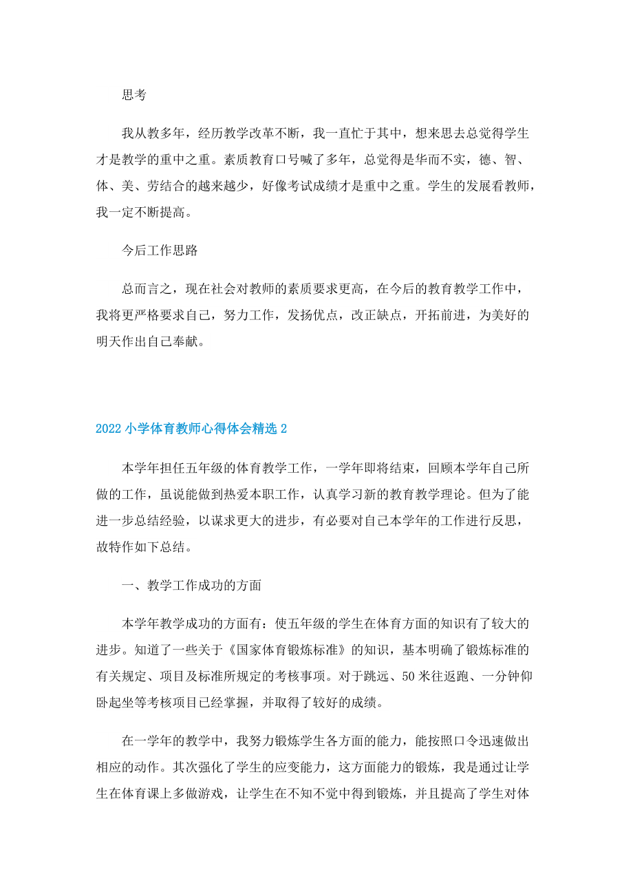 2022小学体育教师心得体会精选.doc_第3页