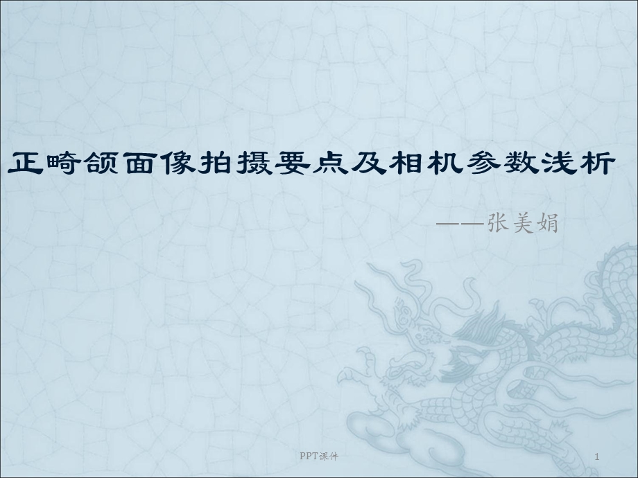 正畸颌面像拍摄要点课件.ppt_第1页