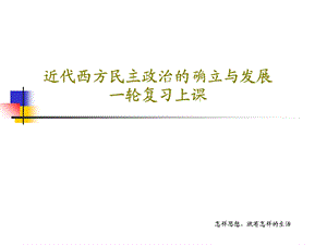 近代西方民主政治的确立与发展一轮复习上课课件.ppt