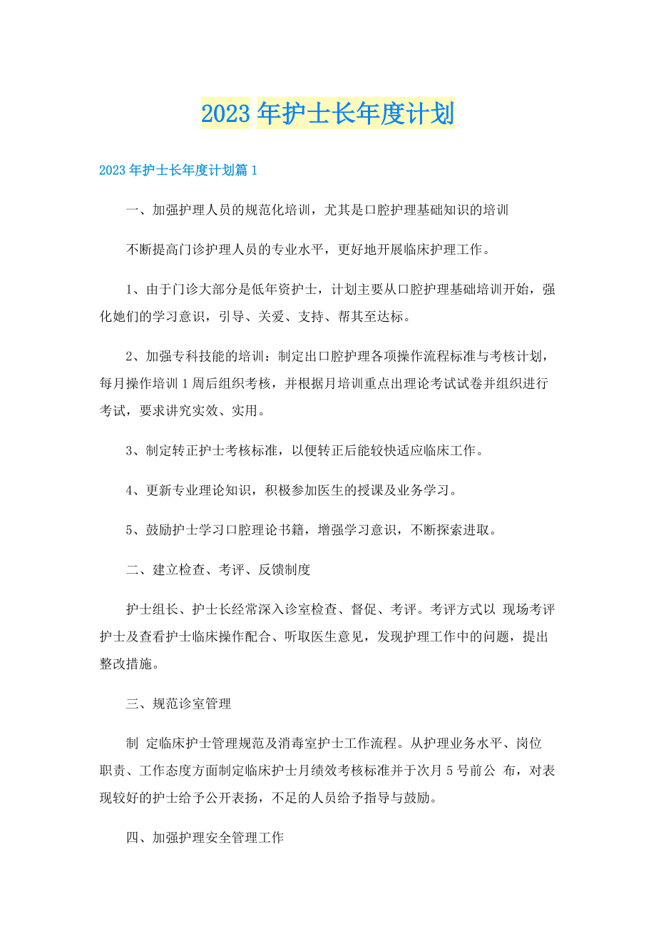 2023年护士长年度计划.doc_第1页