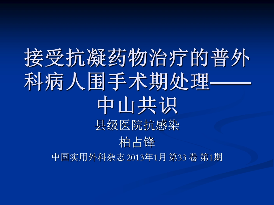 接受抗凝药物治疗的普外科病人围手术期处理课件.ppt_第1页