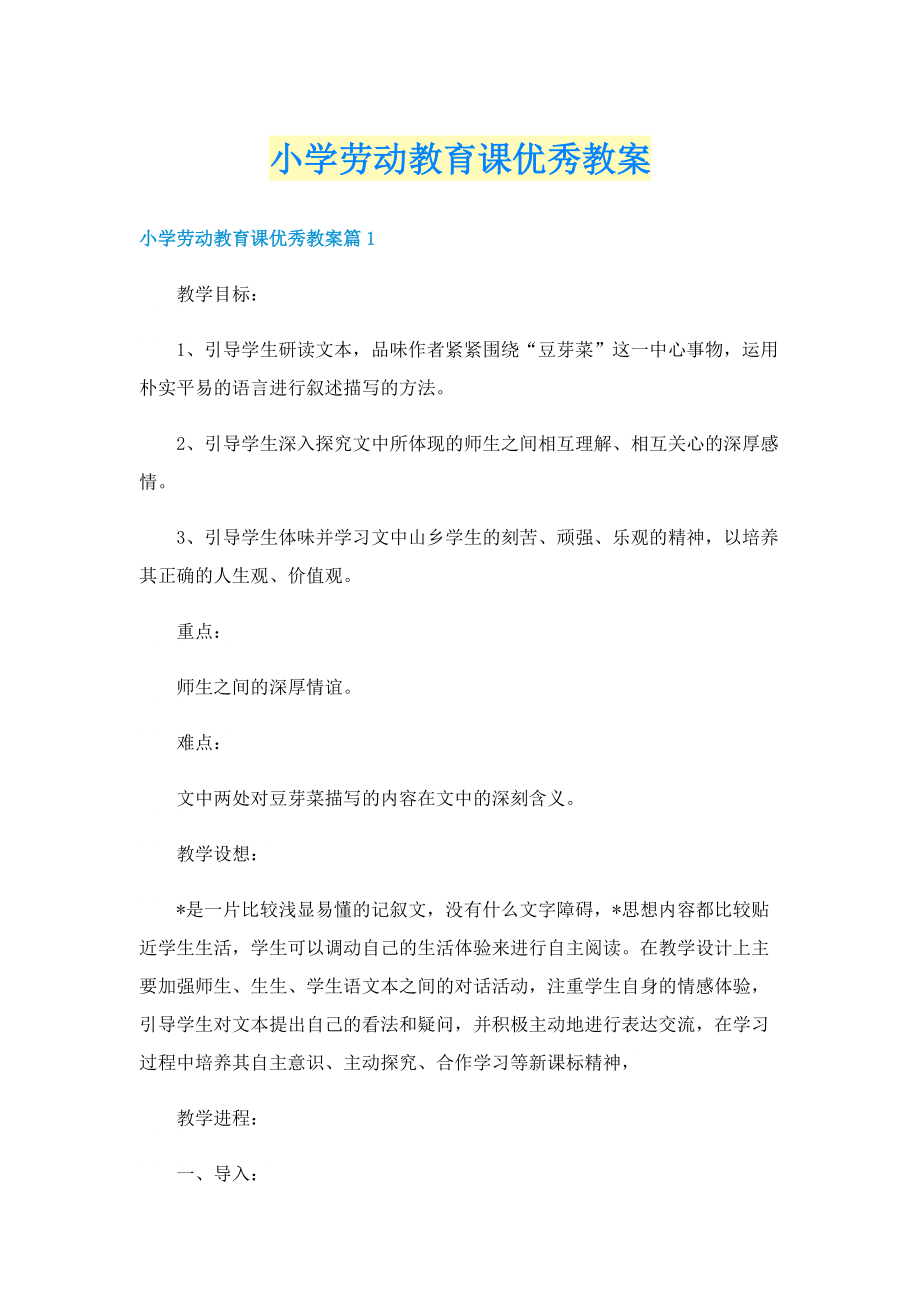 小学劳动教育课优秀教案.doc_第1页