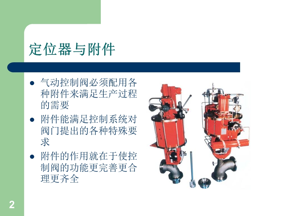 调节阀定位器及附件资料课件.ppt_第2页