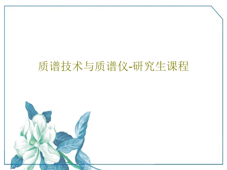 质谱技术与质谱仪研究生课程课件.ppt_第1页